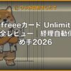 freeeカード Unlimited完全レビュー｜経理自動化の決め手2026 (Hero)