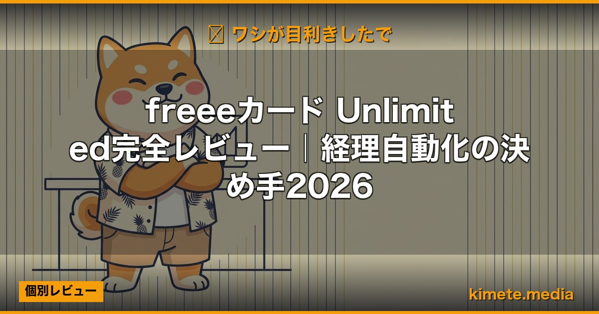 freeeカード Unlimited完全レビュー｜経理自動化の決め手2026 (Hero)