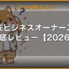 三井住友ビジネスオーナーズゴールド徹底レビュー【2026年】 (Hero)