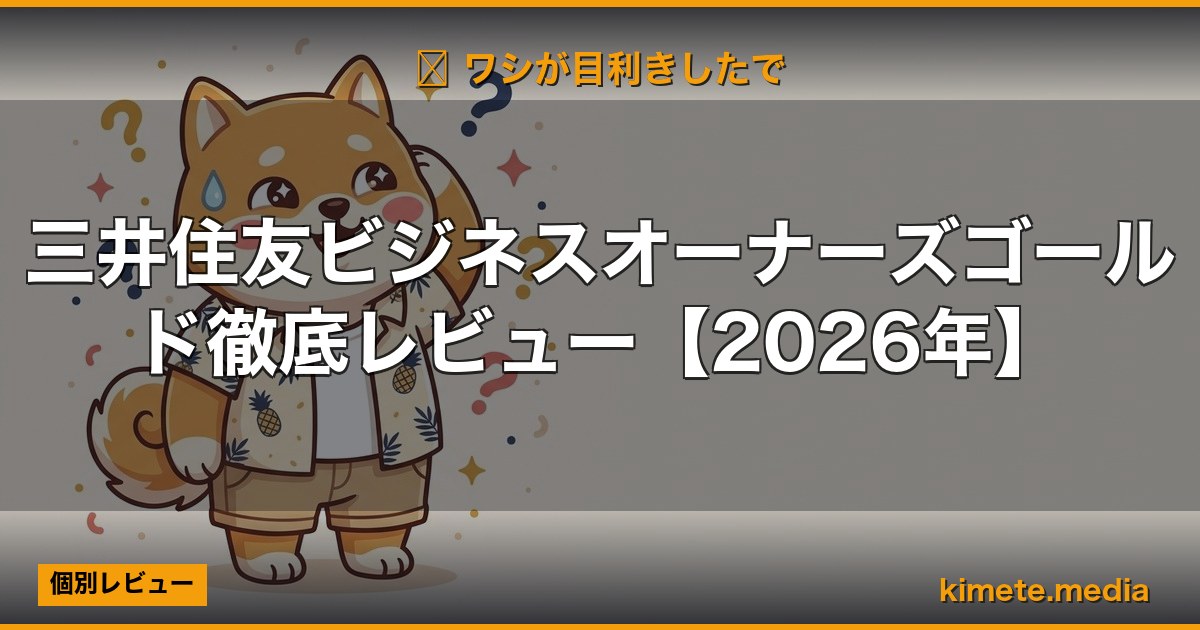 三井住友ビジネスオーナーズゴールド徹底レビュー【2026年】 (Hero)