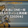 JCB Biz ONE一般 審査落ち5パターンと再挑戦タイミング【2026年】 | 経営者向け 5 軸スコア徹底レビュー (kimete.media)