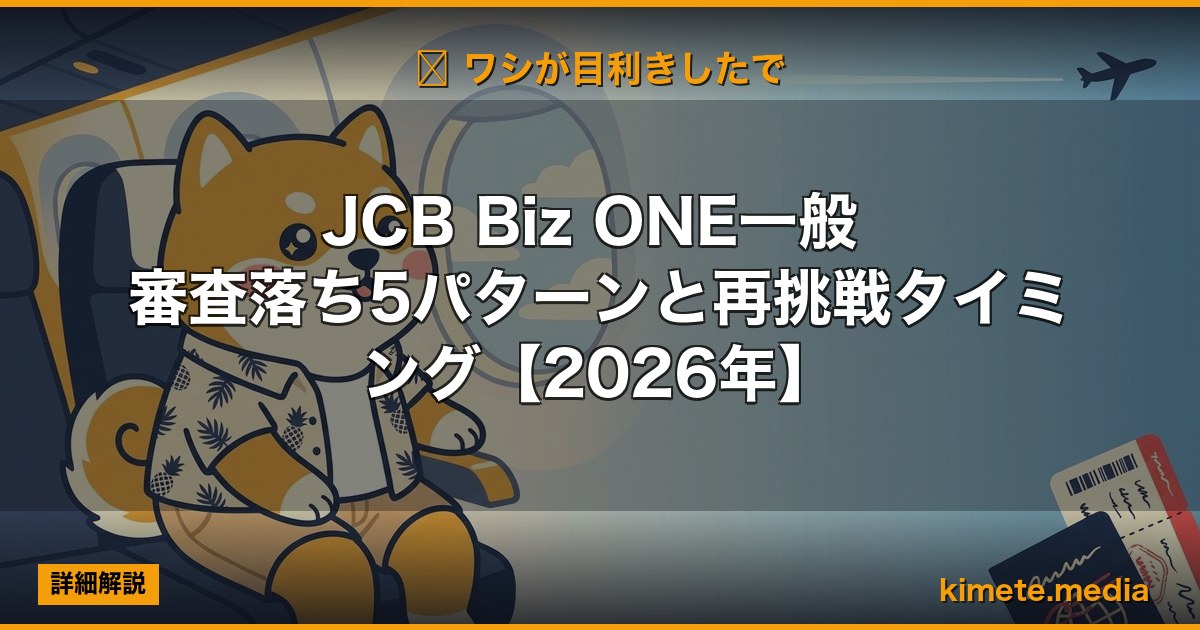 JCB Biz ONE一般 審査落ち5パターンと再挑戦タイミング【2026年】 | 経営者向け 5 軸スコア徹底レビュー (kimete.media)
