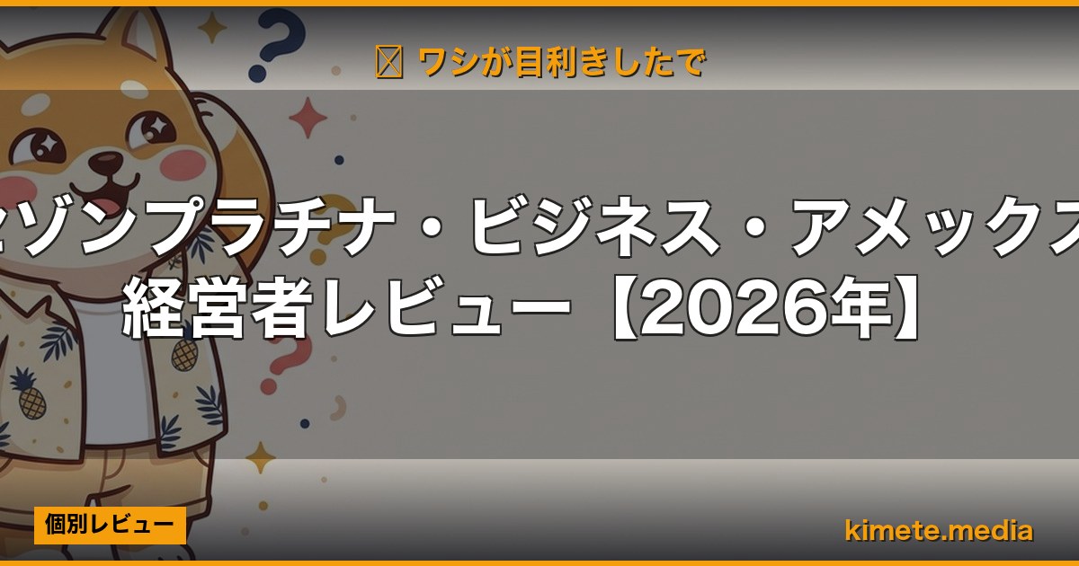 セゾンプラチナ・ビジネス・アメックス 経営者レビュー【2026年】 | 経営者向け 5 軸スコア徹底レビュー (kimete.media)