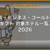 アメックス・ビジネス・ゴールド フリー・ステイ・ギフト 対象ホテル一覧と使い方 2026 | 経営者向け 5 軸スコア徹底レビュー (kimete.media)