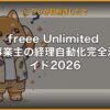 freee Unlimited 個人事業主の経理自動化完全活用ガイド2026 | 経営者向け 5 軸スコア徹底レビュー (kimete.media)