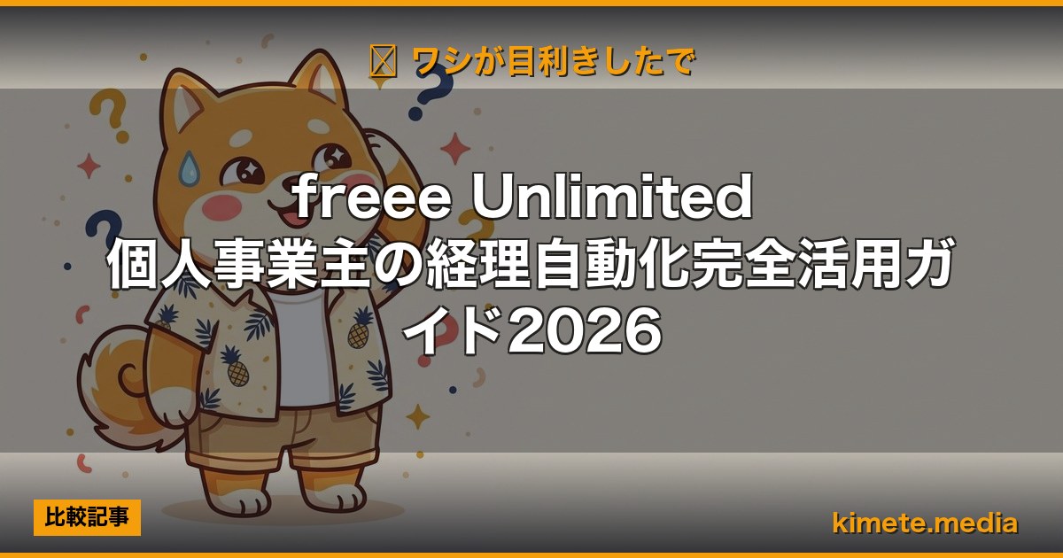 freee Unlimited 個人事業主の経理自動化完全活用ガイド2026 | 経営者向け 5 軸スコア徹底レビュー (kimete.media)