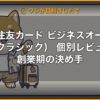 三井住友カード ビジネスオーナーズ（クラシック） 個別レビュー｜創業期の決め手 | 経営者向け 5 軸スコア徹底レビュー (kimete.media)