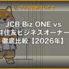 JCB Biz ONE vs 三井住友ビジネスオーナーズ 徹底比較【2026年】 | 経営者向け 5 軸スコア徹底レビュー (kimete.media)
