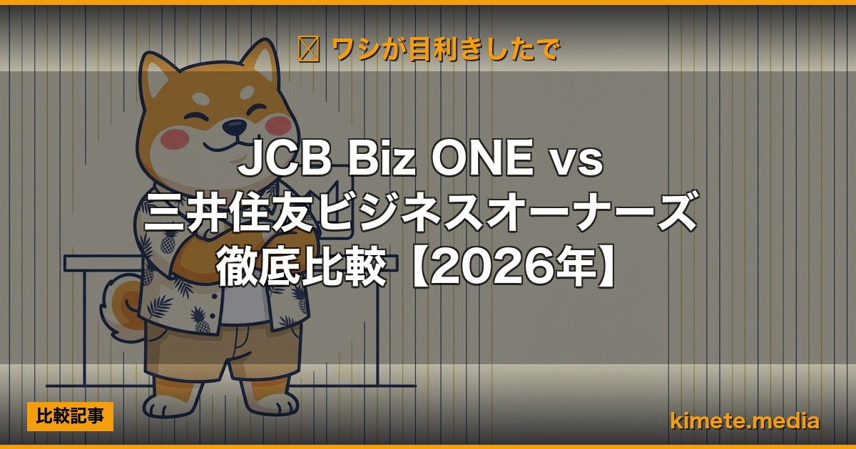 JCB Biz ONE vs 三井住友ビジネスオーナーズ 徹底比較【2026年】 | 経営者向け 5 軸スコア徹底レビュー (kimete.media)