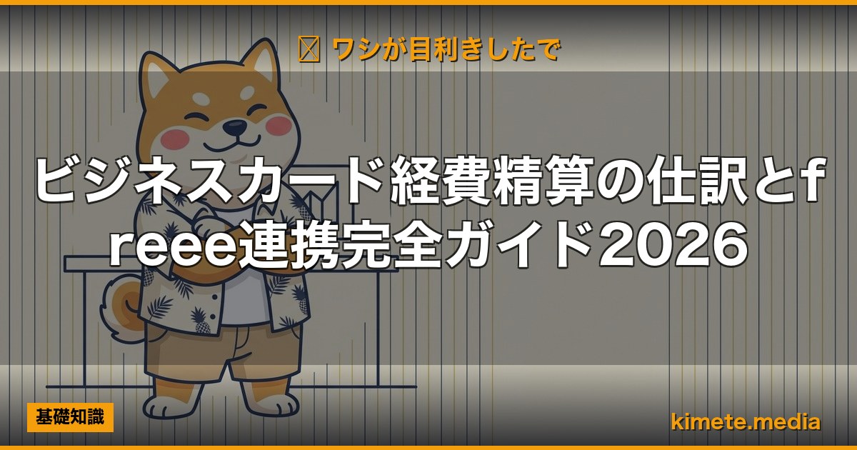 ビジネスカード経費精算の仕訳とfreee連携完全ガイド2026 | 経営者向け 5 軸スコア徹底レビュー (kimete.media)