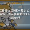 JCB Biz ONE一般レビュー2026｜個人事業主コスト最小の決め手 (Hero)