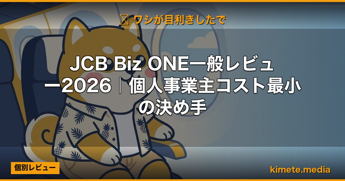 JCB Biz ONE一般レビュー2026｜個人事業主コスト最小の決め手 (Hero)