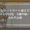 法人クレジットカード選び方完全ガイド2026｜5軸判断・決め手診断 (Hero)