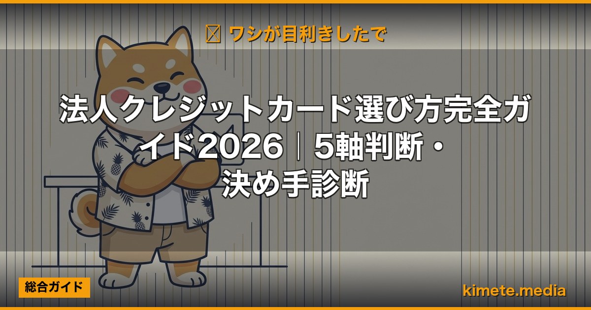 法人クレジットカード選び方完全ガイド2026｜5軸判断・決め手診断 (Hero)