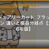 ラグジュアリーカード ブラックvsチタン 違いと損益分岐点【2026年版】 | kimete.media