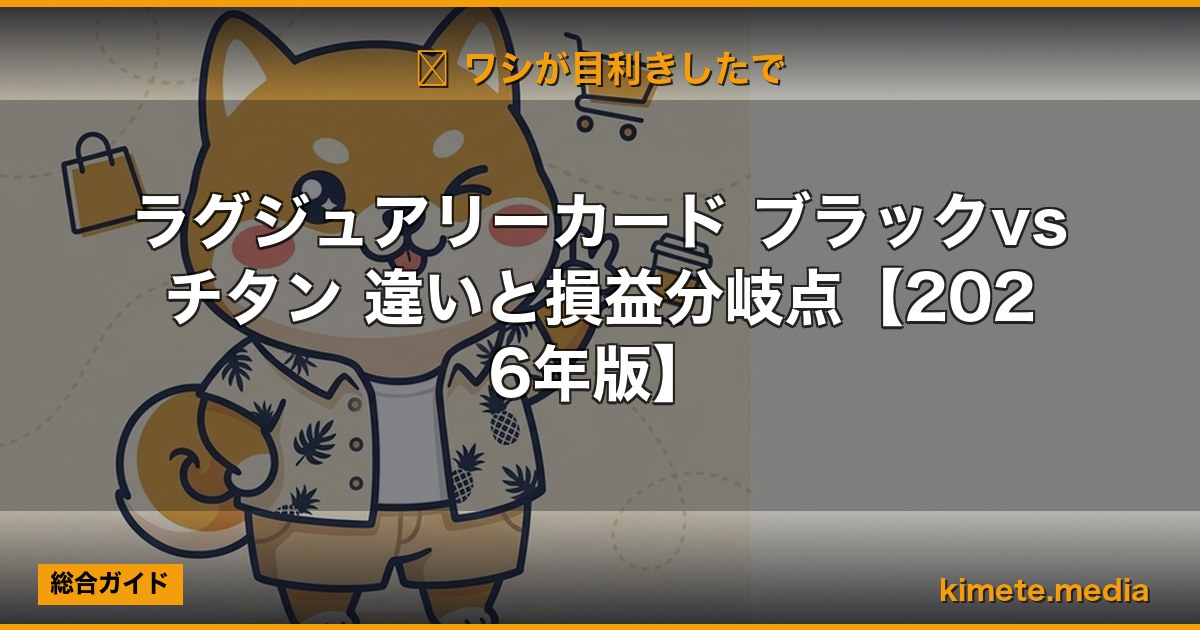 ラグジュアリーカード ブラックvsチタン 違いと損益分岐点【2026年版】 | kimete.media