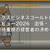 アメックスビジネスゴールド徹底レビュー2026｜出張・接待重視の経営者の決め手 (Hero)