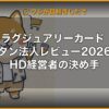 ラグジュアリーカード チタン法人レビュー2026｜HD経営者の決め手 (Hero)