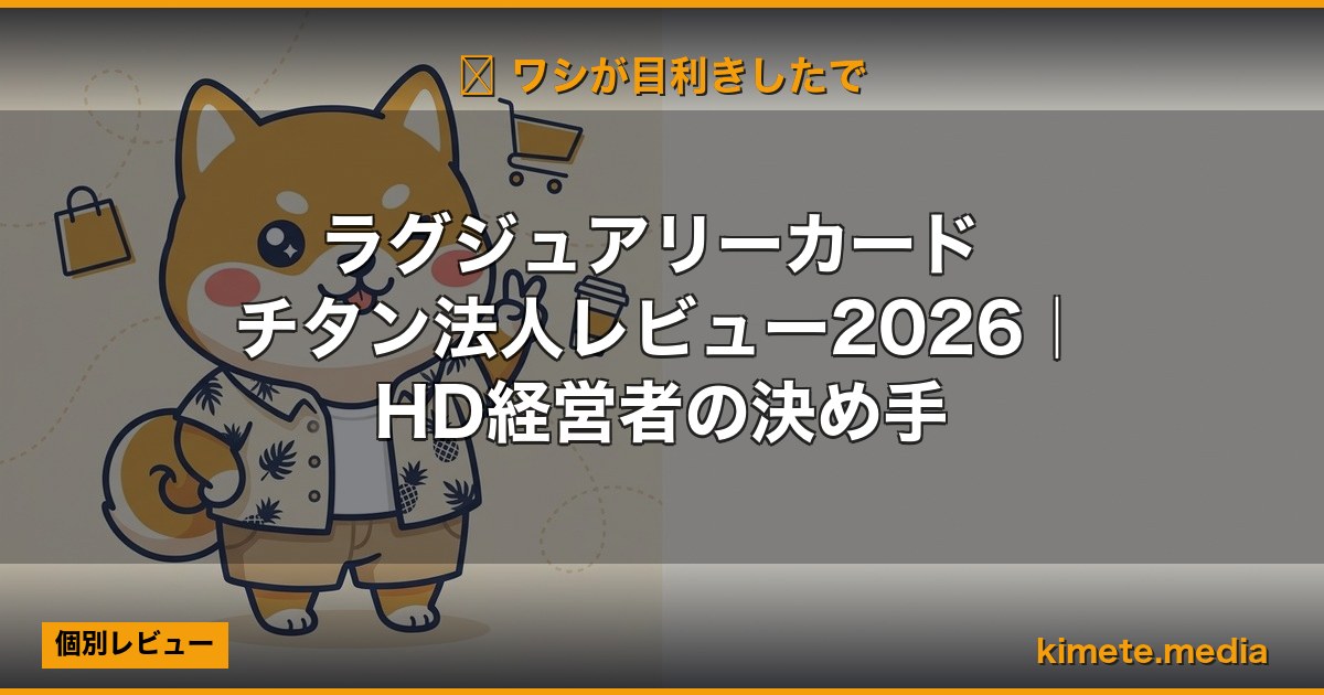 ラグジュアリーカード チタン法人レビュー2026｜HD経営者の決め手 (Hero)