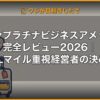 セゾンプラチナビジネスアメックス完全レビュー2026｜JALマイル重視経営者の決め手 (Hero)