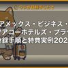 アメックス・ビジネス・ゴールドでアコーホテルズ・プラチナ取得｜登録手順と特典実例2026 (Hero)