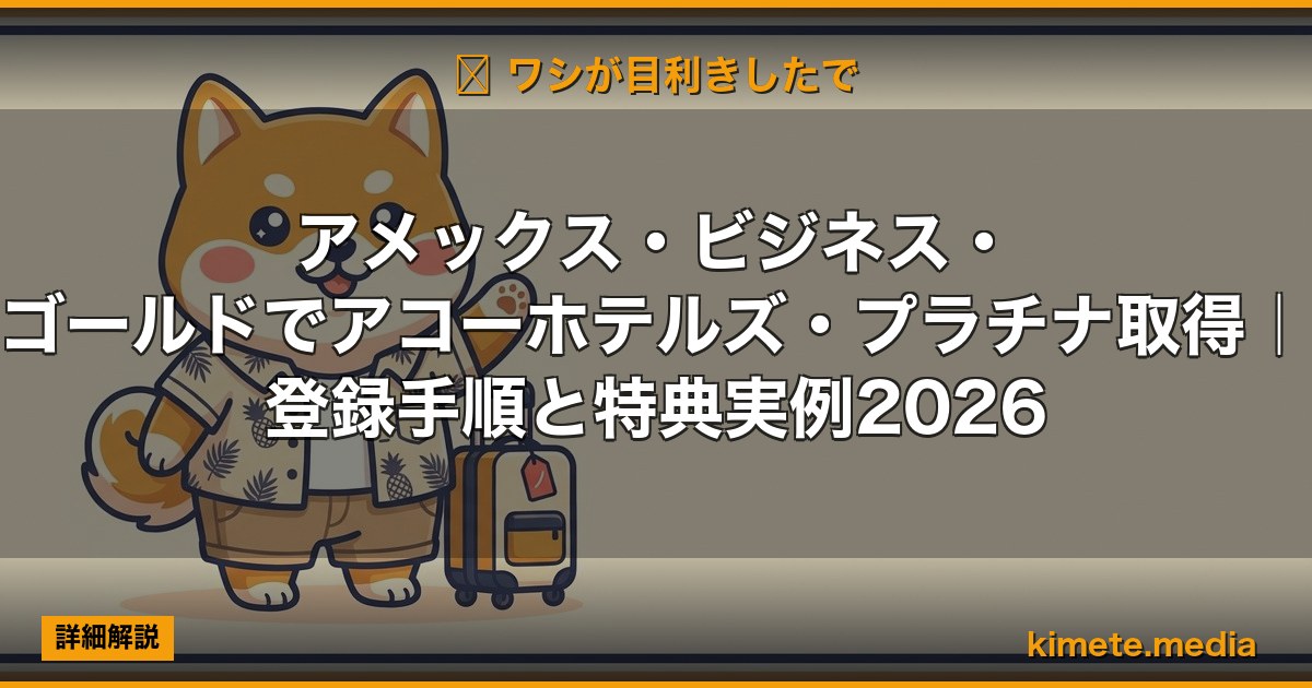 アメックス・ビジネス・ゴールドでアコーホテルズ・プラチナ取得｜登録手順と特典実例2026 (Hero)