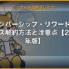 メンバーシップ・リワード・プラス解約方法と注意点【2026年版】 | 経営者向け 5 軸スコア徹底レビュー (kimete.media)