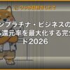 セゾンプラチナ・ビジネスのJALマイル還元率を最大化する完全ガイド2026 | 経営者向け 5 軸スコア徹底レビュー (kimete.media)