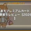 楽天プレミアムカード 個人事業主レビュー【2026年版】 | 経営者向け 5 軸スコア徹底レビュー (kimete.media)