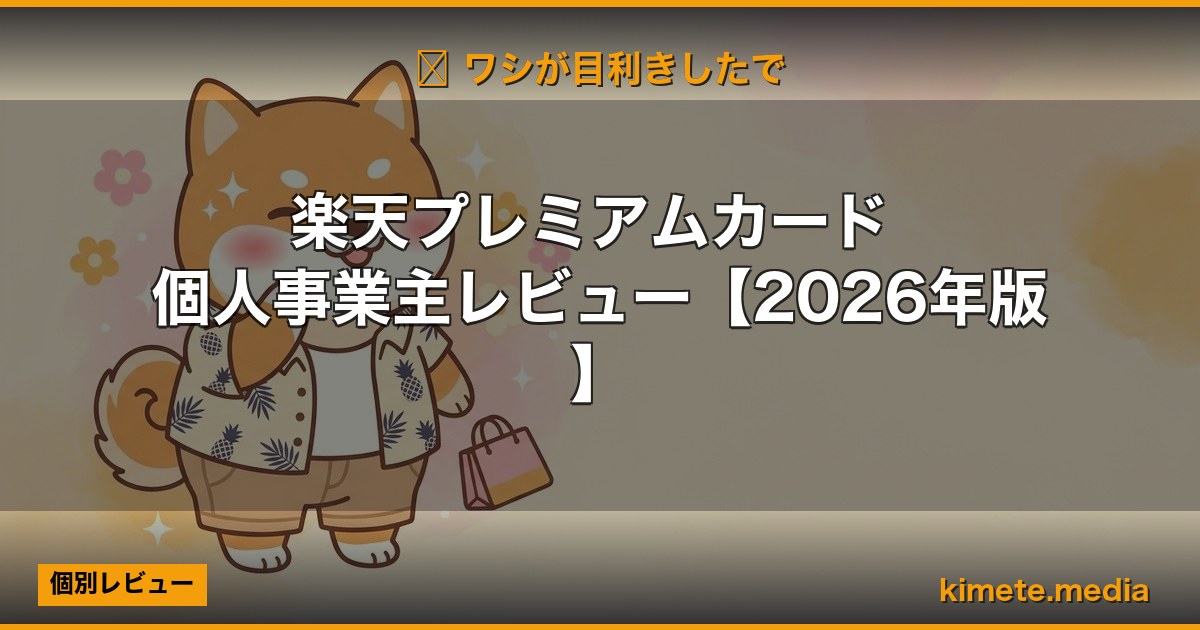 楽天プレミアムカード 個人事業主レビュー【2026年版】 | 経営者向け 5 軸スコア徹底レビュー (kimete.media)