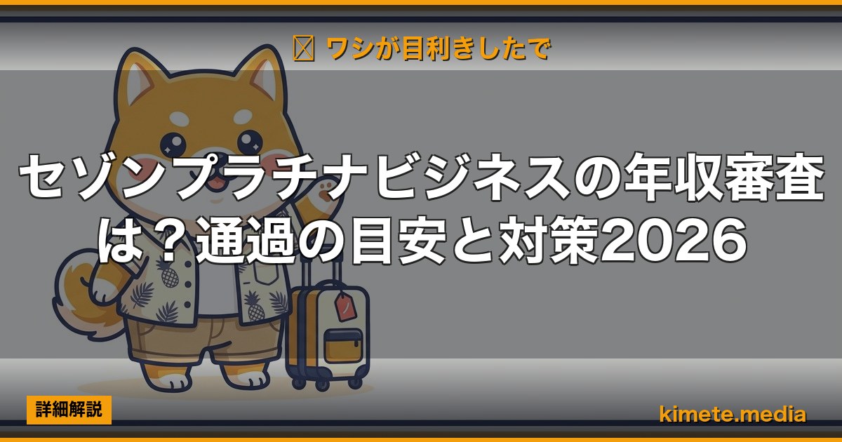 セゾンプラチナビジネスの年収審査は？通過の目安と対策2026 | 経営者向け 5 軸スコア徹底レビュー (kimete.media)