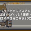 セゾンプラチナビジネスアメックスは誰でも作れる？審査・向き不向き完全解説2026 | 経営者向け 5 軸スコア徹底レビュー (kimete.media)