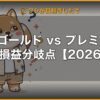 楽天ゴールド vs プレミアム 違いと損益分岐点【2026年版】 | 経営者向け 5 軸スコア徹底レビュー (kimete.media)