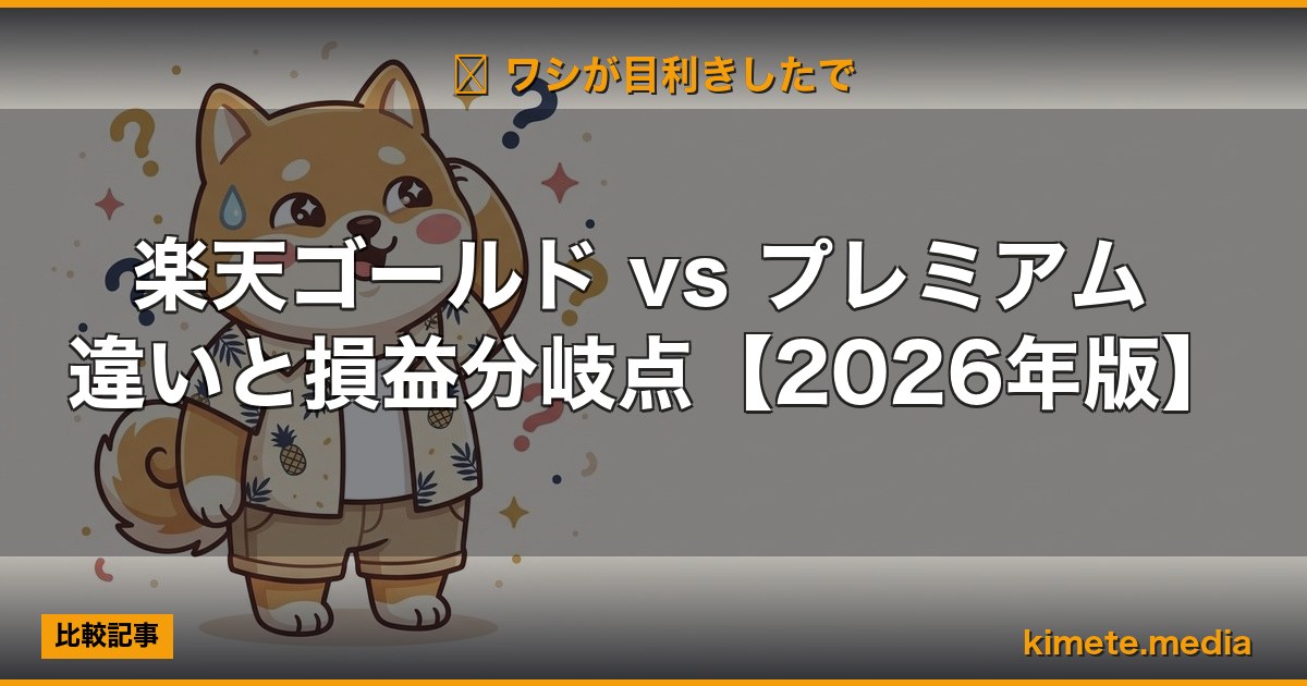 楽天ゴールド vs プレミアム 違いと損益分岐点【2026年版】 | 経営者向け 5 軸スコア徹底レビュー (kimete.media)