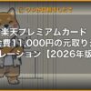 楽天プレミアムカード 年会費11,000円の元取りシミュレーション【2026年版】 | 経営者向け 5 軸スコア徹底レビュー (kimete.media)
