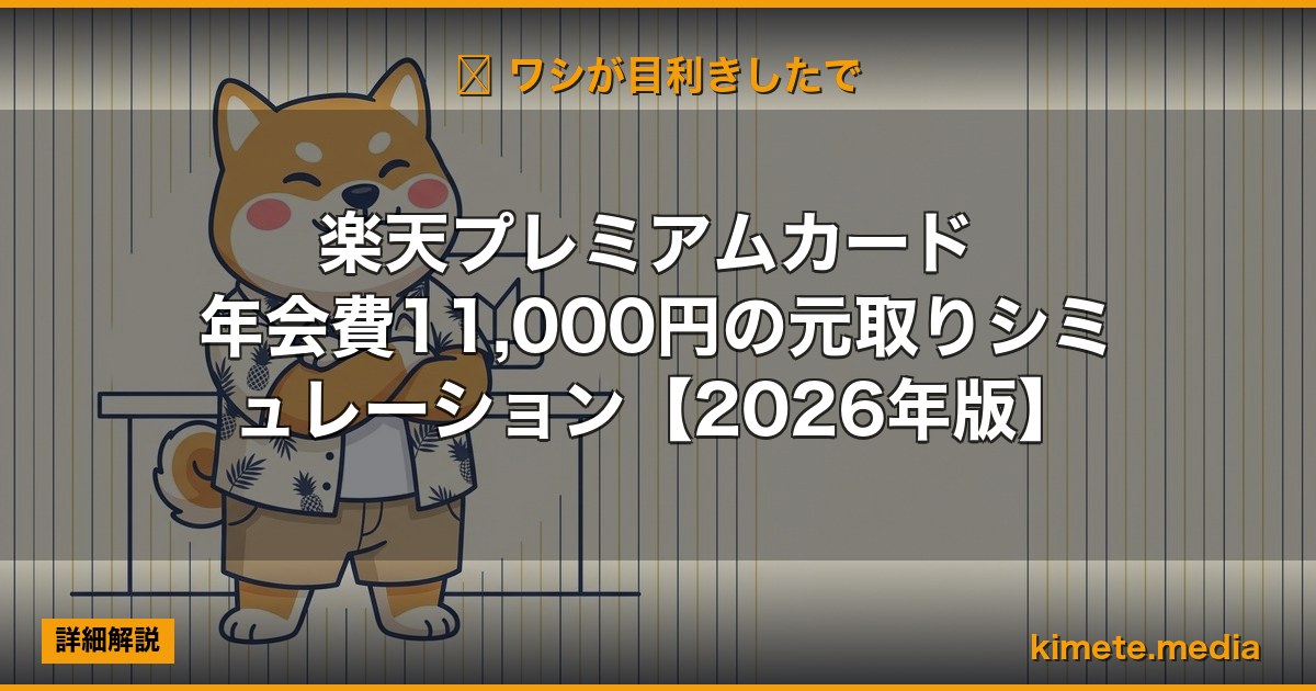 楽天プレミアムカード 年会費11,000円の元取りシミュレーション【2026年版】 | 経営者向け 5 軸スコア徹底レビュー (kimete.media)
