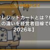 法人クレジットカードとは？個人カードとの違いを経営者目線で解説【2026年】 | kimete.media
