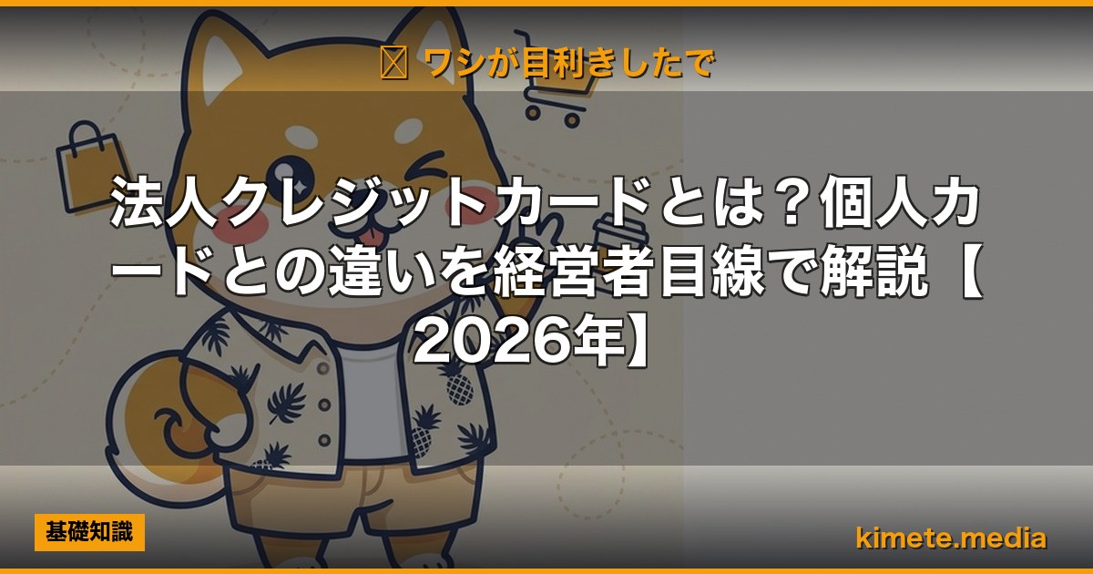 法人クレジットカードとは？個人カードとの違いを経営者目線で解説【2026年】 | kimete.media