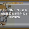 JCB Biz ONE ゴールド vs 一般｜9軸比較と年商別おすすめ条件2026 | kimete.media