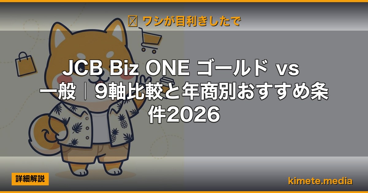 JCB Biz ONE ゴールド vs 一般｜9軸比較と年商別おすすめ条件2026 | kimete.media