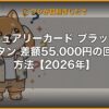 ラグジュアリーカード ブラック vs チタン 差額55,000円の回収方法【2026年】 | kimete.media