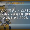 セゾンプラチナ・ビジネス コンシェルジュ活用7選【依頼文テンプレ付き】2026 | kimete.media