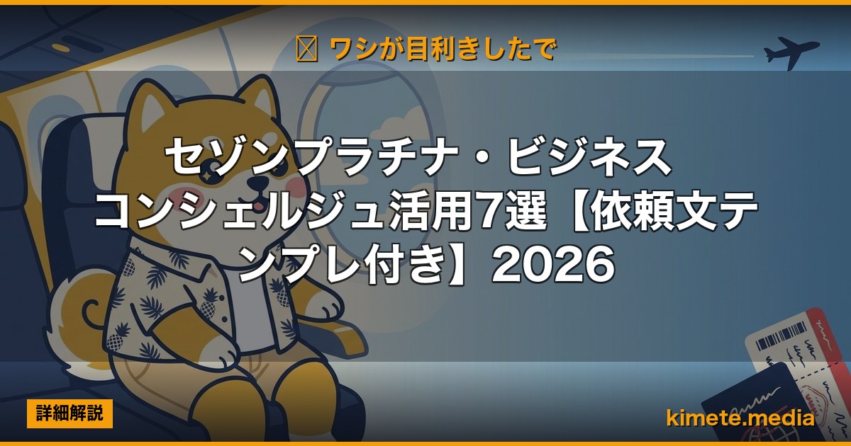 セゾンプラチナ・ビジネス コンシェルジュ活用7選【依頼文テンプレ付き】2026 | kimete.media
