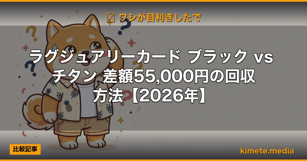 ラグジュアリーカード ブラック vs チタン 差額55,000円の回収方法【2026年】 | kimete.media