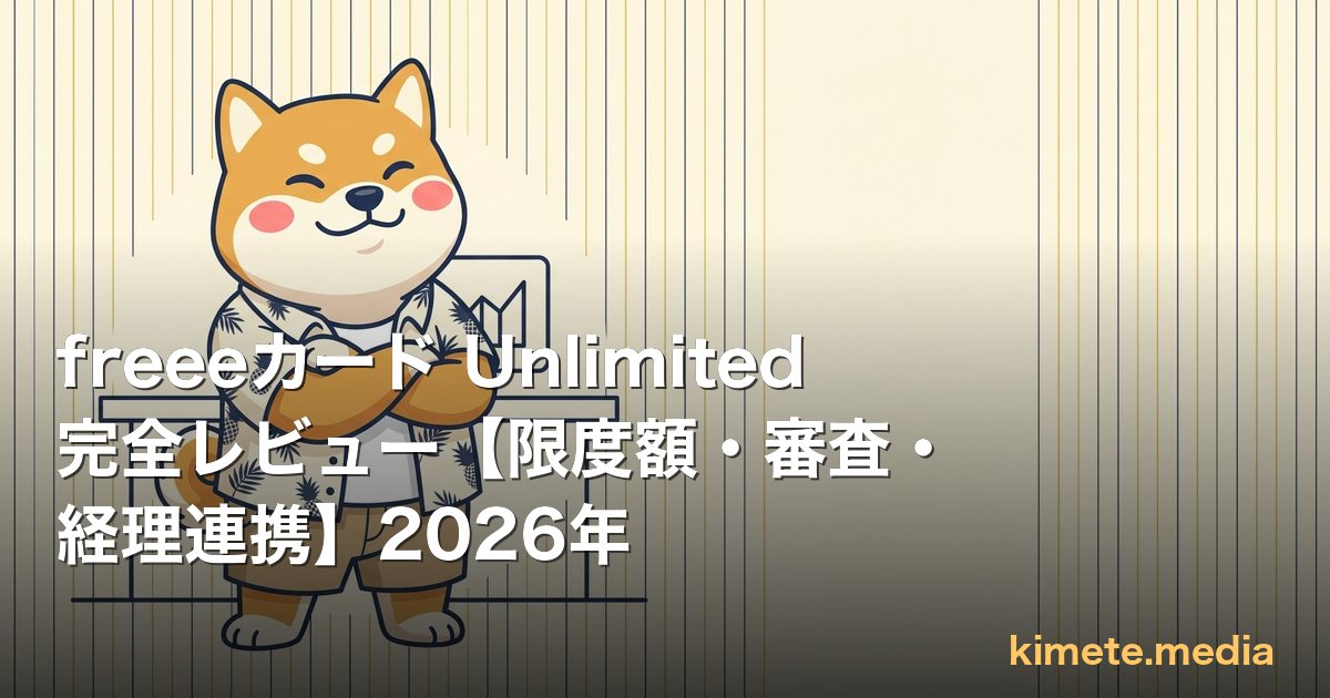 freeeカード Unlimited 完全レビュー【限度額・審査・経理連携】2026年 | kimete.media 5 軸判断レビュー (OGP)