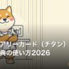 ラグジュアリーカード（チタン）コンシェルジュ・ホテル特典の使い方2026 | kimete.media 5 軸判断レビュー (OGP)