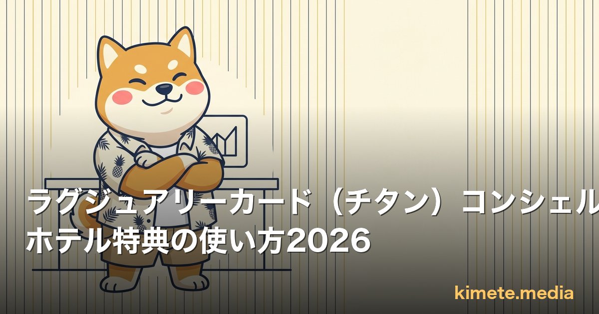 ラグジュアリーカード（チタン）コンシェルジュ・ホテル特典の使い方2026 | kimete.media 5 軸判断レビュー (OGP)