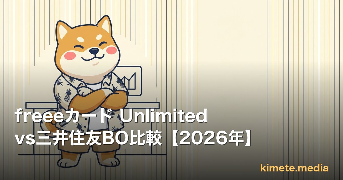 freeeカード Unlimitedvs三井住友BO比較【2026年】 | kimete.media 5 軸判断レビュー (OGP)