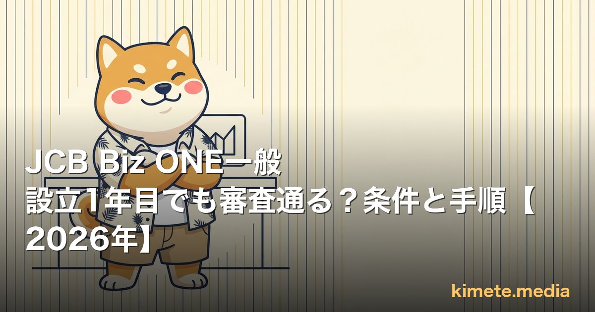 JCB Biz ONE一般 設立1年目でも審査通る？条件と手順【2026年】 | kimete.media 5 軸判断レビュー (OGP)