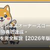 三井住友ビジネスオーナーズゴールド 100万円特典の達成・継続条件を完全解説【2026年版】 | kimete.media 5 軸判断レビュー (OGP)